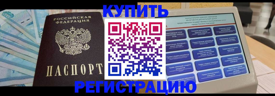 прописка в квартире в Югорске