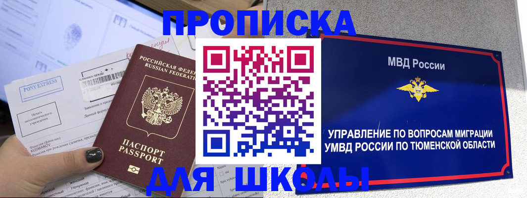 прописка для школы в Югорске